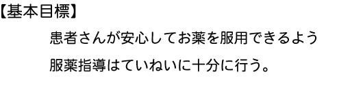 中央病院薬剤部 基本目標