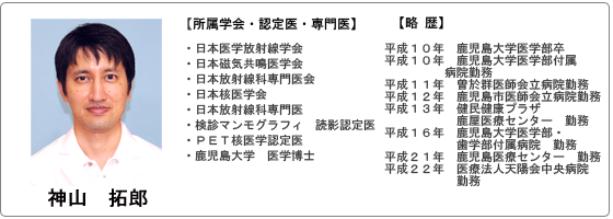 神山 拓郎 平成10年 鹿児島大学医学部卒