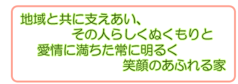 認知症対応型グループホーム大竜の理念