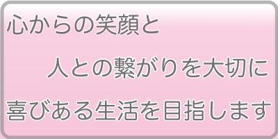 グループホームさくらじま理念