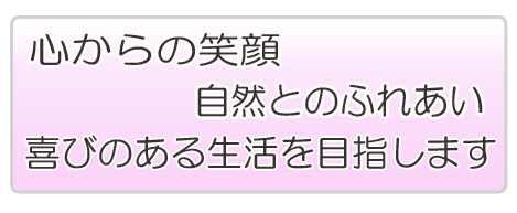 グループホームさくらじま理念