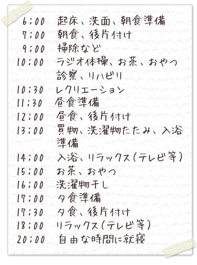 グループホーム一日の流れ