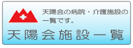 天陽会施設一覧