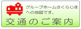 グループホームさくらじま交通のご案内