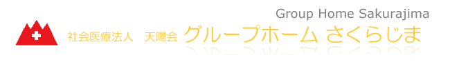 認知症対応型の共同生活介護施設グループホームさくらじま 鹿児島