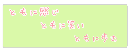 小規模多機能ホーム 陽なたぼっこ 理念