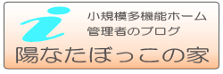 陽なたぼっこの家 小規模多機能ホーム 鹿児島のブログ