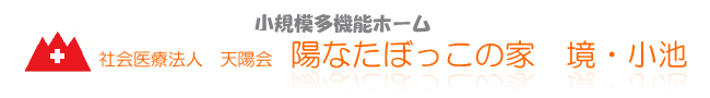 陽なたぼっこの家 小規模多機能ホーム 鹿児島のタイトル