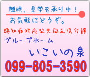 認知症対応型共同生活介護  「グループホーム いこいの泉」連絡先099-805-3590