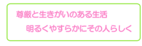 認知症対応型グループホームいこいの泉の理念