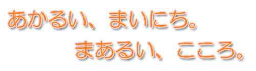 認知症対応型の共同生活介護施設グループホームいこいの泉のキャッチコピー