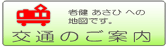 老健あさひ 鹿児島 交通案内
