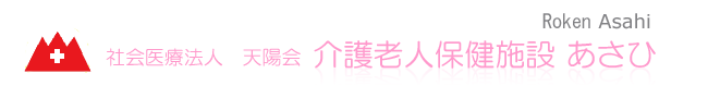 介護老人保健施設 あさひ 鹿児島のタイトル