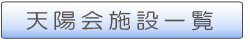 天陽会西道クリニック施設一覧