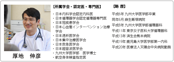 厚地 伸彦 平成6年 九州大学医学部卒業