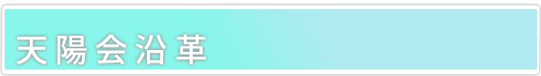  天陽会沿革  のタイトル