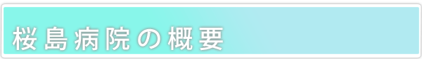  桜島病院概要  のタイトル