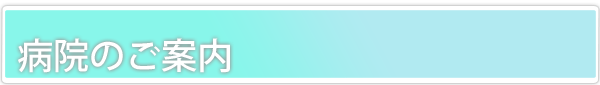   病院のご案内  のタイトル