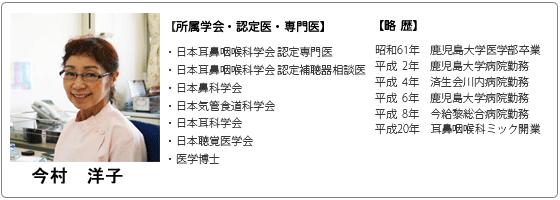 今村洋子 昭和61年 鹿児島大学医学部卒 耳鼻咽喉科ミック