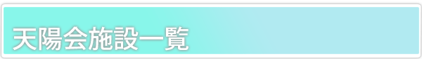  天陽会施設一覧のタイトル