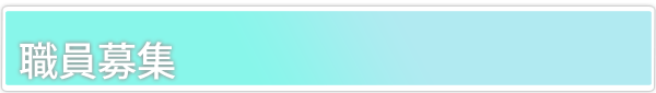   職員募集  のタイトル