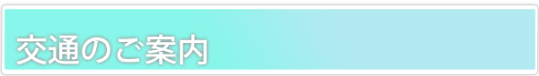  交通のご案内  のタイトル