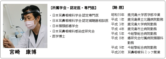 宮崎康博 昭和59年 鹿児島大学医学部卒 耳鼻咽喉科ミック