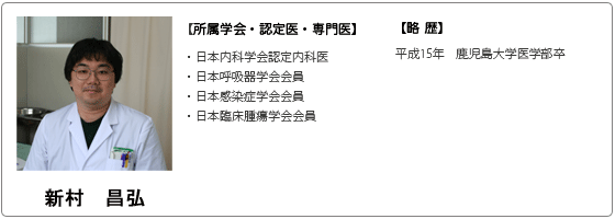 新村昌弘 平成15年 鹿児島大学医学部卒