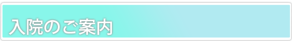  入院のご案内   のタイトル
