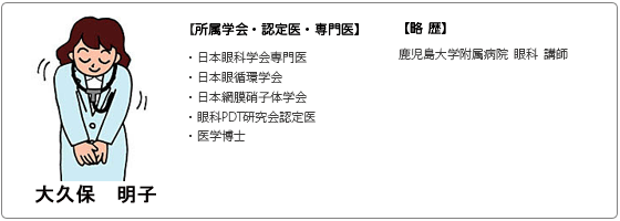 大久保明子 鹿児島大学附属病院  眼科  講師