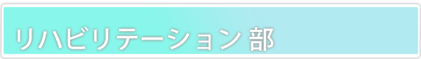  桜島病院リハビリテーション部 のタイトル