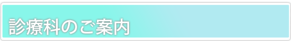   診療科のご案内  のタイトル