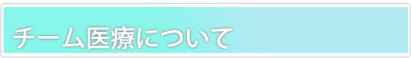  チーム医療についてのタイトル