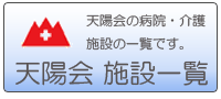 天陽会施設一覧はこちら