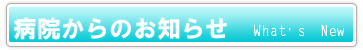 鹿児島桜島病院からのお知らせのタイトル