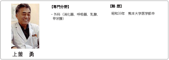 上釜 勇 昭和43年 熊本大学医学部卒
