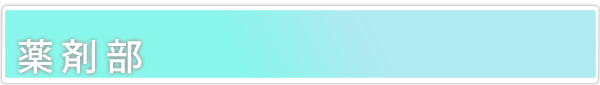  桜島病院薬剤部 のタイトル
