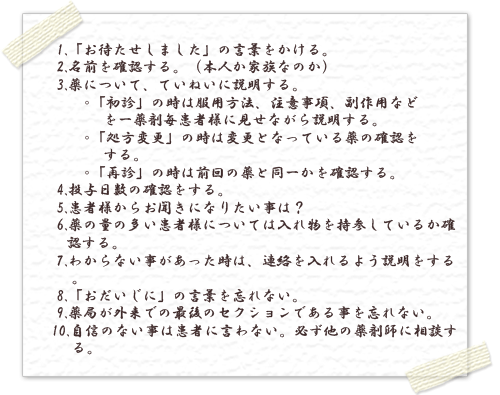 患者様対応の十か条