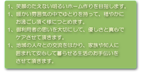 小規模多機能ホーム「サンテラス」理念