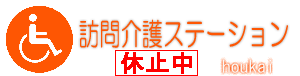 訪問介護ステーション