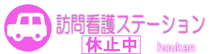 訪問看護ステーション