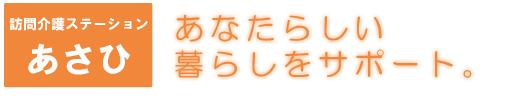 訪問介護ステーションあさひ