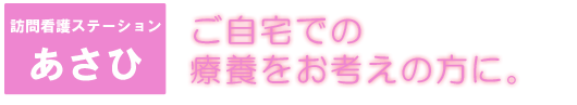 訪問看護ステーションあさひ