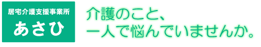 居宅介護支援事業所あさひ