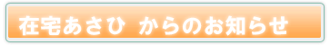 在宅ケアセンターあさひのタイトル