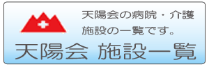 天陽会施設一覧