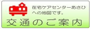 交通のご案内