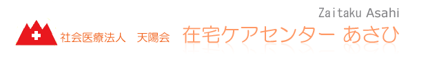 在宅ケアセンターあさひ