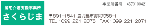 在宅ケアセンター さくらじま