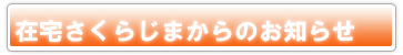 在宅ケアセンター さくらじまのタイトル